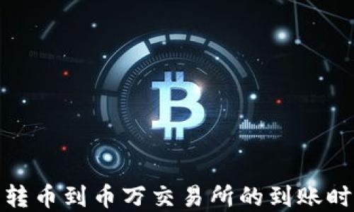 
tp钱包转币到币万交易所的到账时间揭秘