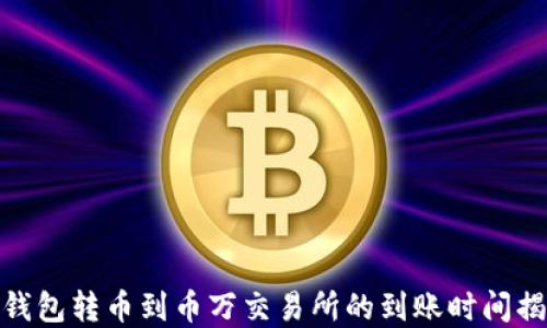 
tp钱包转币到币万交易所的到账时间揭秘