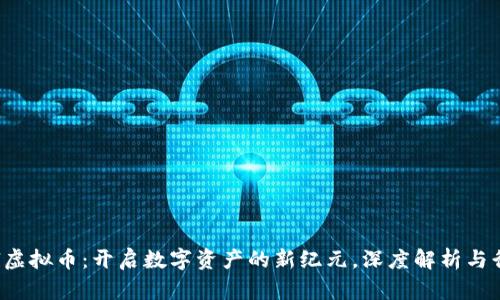 Selfsell虚拟币：开启数字资产的新纪元，深度解析与行业趋势