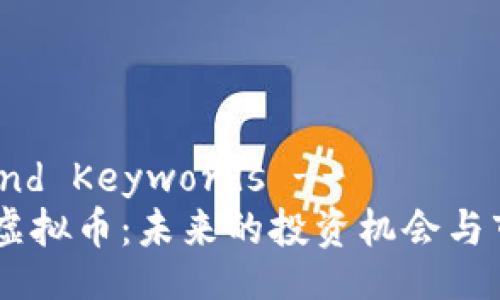 !-- Title and Keywords --
2023年CAG虚拟币：未来的投资机会与市场潜力探讨