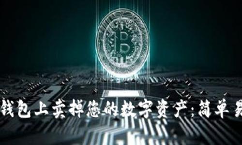 如何在TP钱包上卖掉您的数字资产：简单易懂的指南