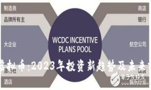 吉比特虚拟币：2023年投资新趋势及未来前景分析