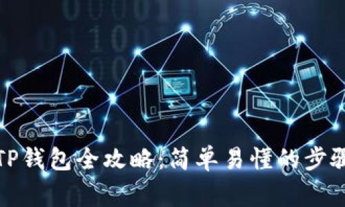 火币转账到TP钱包全攻略：简单易懂的步骤与注意事项