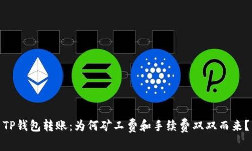 TP钱包转账：为何矿工费和手续费双双而来？