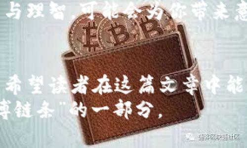 baioti虚拟币赌博链条：揭秘背后的风险与机会/baioti

虚拟币, 赌博, 链条, 风险/guanjianci

引言：虚拟币的魅力与陷阱
伴随着科技的迅猛发展，虚拟货币以其去中心化、匿名性等特质，迅速吸引了众多投资者的目光。然而，在这个表面光鲜的世界背后，一个与之息息相关却鲜为人知的现象悄然兴起——虚拟币赌博链条。许多人在投身虚拟货币的魅力中，逐渐陷入了赌博的深渊，最终导致惨重的经济损失。
本文将深入探讨虚拟币赌博链条的运作机制，以及其中隐藏的风险与机会，为读者提供一份详尽的指南。

虚拟币的崛起与赌博文化的结合
在过去的十年中，虚拟币经历了飞速的发展，从比特币的诞生，到以太坊、瑞波币等的相继推出，每一次新币种的问世都掀起一轮投资热潮。许多人把目光投向了这些数字资产，期望通过投资获取丰厚的回报。
与此同时，赌博文化在全球范围内不断蔓延，从传统的赌场到线上博彩，从德州扑克到体育竞技，赌博已成为许多人生活中不可或缺的一部分。虚拟币的出现，为这一文化提供了新的载体。无论是在赌场中还是在单身汉的聚会上，游戏的软件系统与虚拟币的结合使得赌博变得更加便捷与匿名，吸引了大批热衷于投机的人们。

虚拟币赌博链条的运作机制
虚拟币赌博链条的运作可分为几个环节，首先是参与者的加入。随着赌场的上线，用户可以通过虚拟币进行投注，而这些投注在区块链上记录，实现更高的透明度与安全性。用户只需一部智能手机，就可以随时随地参与游戏，无需亲临赌场。
其次，平台通过设计吸引力十足的游戏，诱导用户反复下注。许多虚拟币赌博平台会提供丰厚的奖励，例如首存奖金、全勤奖励等。然而，这些看似丰厚的回报往往是吸引用户深入参与的手段，一旦陷入其中，很多人会在短期内失去理智。
最终，用户的投入在不知不觉中被“链条”上游的投资者所分享。他们往往利用市场波动，在合适的时机进行套利。整个过程形成一个闭合的循环，参与其中的用户越多，链条的收益便越高，而反之，许多草根投资者则在其中蒙受了巨额损失。

真实的故事：小张的虚拟币赌博经历
小张是一名普通的上班族，初次接触虚拟币是因为他的同事提起过比特币的投资机遇。怀着好奇心，他在某个周末开始了他的虚拟币探索之旅。开始的时候，他只是小心翼翼地投入一点资金，然而，随着对虚拟货币的了解加深，他逐渐被其中的赌博成分深深吸引。
月末，他获得了第一笔小额收益的快感，随之而来的便是不断加大的风险。他没有意识到自己已经陷入一个无形的赌博中，选择性的忽视那些数据，幻想着继续盈利。他频繁的参与线上赌博，开始不再关注工作，每天只想着如何利用虚拟币套利。
几个星期过去后，小张的账户余额从最初的2000美元一路飙升至12000美元，他也因为这一利益开始自我放纵。可现实是，这一切只是泡沫。一次因为市场波动引发的急跌使得他损失惨重，最终变得一无所有。
小张不仅损失了金钱，更失去了与家人朋友之间的关系，直到现在，那段经历仍在他心中留下了阴影。他发现，自己曾深陷的赌博链条，无形中已经割裂了他与世界的联系。

虚拟币赌博的风险与防范
虚拟币赌博链条不仅让人感受到快感，同时也潜藏着无形的风险。不少新手玩家往往因无法识别平台的合法性而撞入陷阱。许多地下平台伪装成正规的赌博网站，诱惑人们参与，实际则是通过这些方式欺诈用户。为了避免落入这样的圈套，用户应当注意一些风险：
ul
    li平台资质：参与前需了解赌博平台的背景，如是否持有合法牌照。/li
    li资金管理：设定合理的资金预算，防止因一时冲动带来不可承受的损失。/li
    li理智消费：保持冷静，避免因短期收益影响理智判断。/li
    li寻求帮助：如有必要，可以向有经验的投资人或专业人士寻求指导。/li
/ul

潜在的机会：如何理性利用虚拟币
虽然虚拟币赌博圈充满风险，但也不乏机会。通过合理的投资与使用，用户可以在此环境中获得收益。首先，理性看待虚拟货币投资，了解掌握市场趋势，结合基本面与技术面进行分析是至关重要的。其次，参与合法的交易平台和社区，可以帮助你更好地获取资源与支持，避免因孤立导致不必要的损失。
最后，学会合理分配自己的投资组合，尽量避免全部资金下注在单一货币或平台上，分散风险并谋求稳健的收益。在这条看似诱人的道路上，保持清醒与理智，可能会为你带来意想不到的成果。

总结：警惕与理性的平衡
虚拟币赌博链条既能带来短暂的快感与收益，也可能在瞬间让你失去一切。在这样一个充满冒险与机会的世界里，保持警惕，理性投资显得尤为重要。希望读者在这篇文章中能够找到对虚拟币赌博链条的深刻认知，无论是机遇还是风险，理智的态度始终是通往成功的关键。
在此，我们推荐所有虚拟币投资者无论参与何种形式的交易，都要坚定理智、保持警惕，因而能够在浪潮之中把握真正能够把握的机会，避免成为“赌博链条”的一部分。