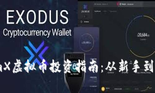 2023年RandomX虚拟币投资指南：从新手到高手的全面解析