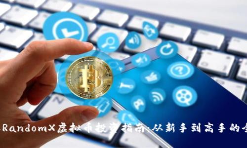 2023年RandomX虚拟币投资指南：从新手到高手的全面解析