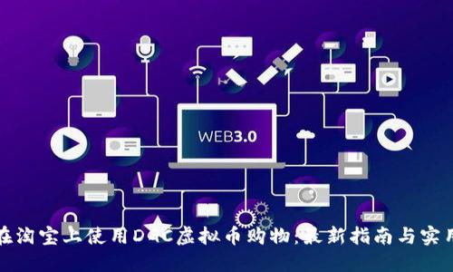 如何在淘宝上使用DGC虚拟币购物：最新指南与实用技巧
