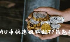 ZT交易所U币快速提取到T