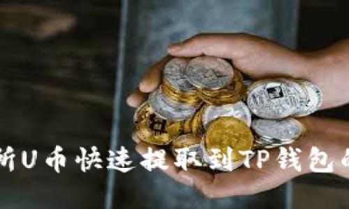 ZT交易所U币快速提取到TP钱包的全攻略