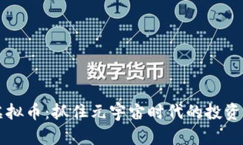 AR虚拟币：抓住元宇宙时代的投资机遇
