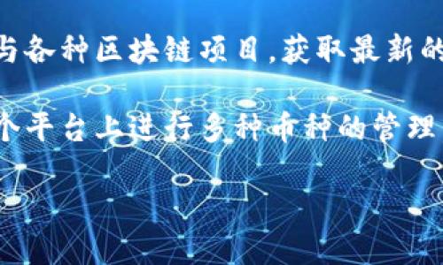 tp1钱包是一种数字钱包，主要用于存储和管理加密货币、区块链资产等。它允许用户进行交易、接收和发送加密货币，并为用户提供安全的资产管理方案。以下是有关tp1钱包的一些基本概述：

1. **功能**：tp1钱包支持多种加密资产的存储和交易，通常提供用户友好的界面，方便用户进行日常的交易和资产管理。

2. **安全性**：许多tp1钱包采用现代加密技术，以确保用户资产的安全性，包括私钥的加密存储以及多因素认证等功能，以防止未授权访问。

3. **便捷性**：用户可以通过手机、电脑等各种设备访问tp1钱包，便于随时随地管理自己的资产。

4. **与社区的互动**：一些tp1钱包还会接入到相关的社区和平台，允许用户参与各种区块链项目，获取最新的市场动态。

5. **支持的币种**：tp1钱包通常会支持多种主流的加密货币，用户可以在同一个平台上进行多种币种的管理，如比特币、以太坊、莱特币等。

如果需要更深入的信息或者其他相关问题，请提供更多的背景或具体问题。