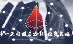 揭秘虚拟币一天能赚多少