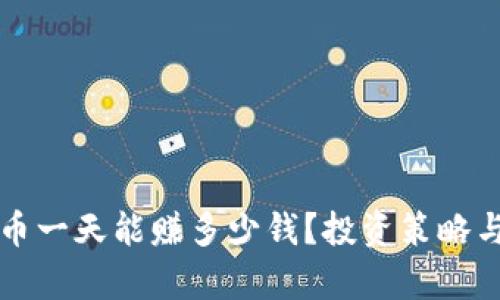 揭秘虚拟币一天能赚多少钱？投资策略与市场分析