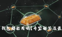 所有虚拟币钱包都能用吗