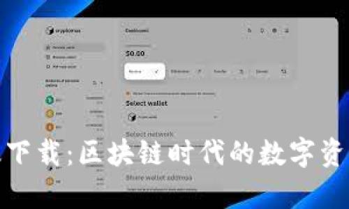 TP钱包安卓版下载：区块链时代的数字资产管理新选择