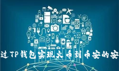 如何通过TP钱包实现火币到币安的安全转账