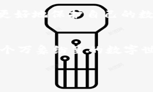   如何使用TP钱包取消授权工具，保护你的数字资产安全 / 

 guanjianci TP钱包, 取消授权, 数字资产, 加密货币安全 /guanjianci 

引言
在数字货币交易日益流行的今天，使用钱包来管理自己的资产已成为必然。然而，随着市场的变化和技术的迭代，用户对钱包的安全性提出了更高的要求。TP钱包作为一种流行的加密货币钱包，其提供的授权工具能够帮助用户更好地保护自身的数字资产。本文将深入探讨如何使用TP钱包取消授权工具，以及在实际操作中需要关注的安全细节。

什么是TP钱包？
TP钱包是一个多功能的数字资产管理平台，为用户提供了安全、便捷的资产管理体验。该钱包支持多种加密货币，并利用区块链技术为用户提供安全保障。TP钱包的授权管理功能使用户可以灵活控制资产的使用权，以防止潜在的安全风险。

为什么需要取消授权？
在使用TP钱包的过程中，用户可能会遇到需要取消授权的情况。例如，当你不再信任某个智能合约，或者在出售某个代币后想要保护自己的资产安全，及时取消授权是十分必要的。如果授权未被撤回，可能会导致资产被不当使用，甚至造成不可逆转的损失。

TP钱包取消授权工具的使用方法
使用TP钱包的取消授权工具并不复杂，以下是具体步骤：
ol
listrong打开TP钱包应用：/strong在你的手机上打开TP钱包，确保已经登录。/li
listrong进入资产管理页面：/strong在主界面中找到“我的资产”选项，点击进入。/li
listrong选择需要取消授权的代币：/strong在资产列表中，定位到你想取消授权的代币，点击进入详情页面。/li
listrong找到授权管理功能：/strong在代币详情页面中，找到“授权”或“权限管理”选项。/li
listrong选择取消授权：/strong点击“取消授权”按钮，系统会提示你确认操作，确认后等待处理完成。/li
/ol

真实场景：取消授权的心路历程
在一个阳光明媚的上午，小李打开了自己的TP钱包，准备查看近期的交易记录。突然，他想起上个月为了参与某个新兴项目而授权了自己的代币。由于该项目的团队最近频频出事，小李的心里涌起了一丝不安。
无论是在办公室的窗边，还是在咖啡馆的角落，心中那份紧张感都蔓延开来。阳光洒在老旧木桌上，他的手指在屏幕上划过，最终决定立即采取行动，使用TP钱包的取消授权工具。他明白，面对数字资产，安全永远是第一位的。

日常操作中的安全隐患
尽管TP钱包拥有先进的安全措施，但用户在日常操作中依然需要保持警惕。有些常见的安全隐患包括：
ul
listrong钓鱼网站：/strong务必确保你进入的是官方网站或正规渠道，切勿通过不明链接登录。/li
listrong私钥泄露：/strong绝不可向任何人展示你的私钥或助记词，妥善保管。/li
listrong授权过期：/strong定期检查你的授权状态，及时撤销不再使用的授权。/li
/ul

为什么使用TP钱包的取消授权工具？
TP钱包的取消授权工具不仅能让用户随时掌控自身资产的使用权，更是保护数字资产安全的有力手段。借助这一工具，用户能够及时应对市场变化和安全隐患，确保自己的数字资产始终处于安全状态。

总结
使用TP钱包的取消授权工具是每个数字货币持有者都应该掌握的一项基本技能。通过这篇介绍，希望能够帮助到正在阅读的每一位用户在操作中更加得心应手，更好地保护自己的数字资产安全。记住，安全的关键在于主动出击，定期检查授权状态，保持警惕，才能在加密货币的世界中游刃有余。 

后续关注与学习
希望大家在使用TP钱包的过程中能够不断学习新的知识，保持对市场动向的敏感。同时，不妨分享你的使用经验和教训，帮助更多的用户识别安全隐患。毕竟，在这个万象纷呈的数字世界中，知识就是最大的资产。 

（注：此内容旨在提供一般性信息和指导，并不构成投资或财务建议。如有疑问，请咨询专业人士。）