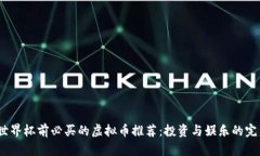 2023世界杯前必买的虚拟币