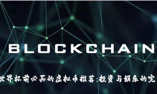 2023世界杯前必买的虚拟币推荐：投资与娱乐的完美结合
