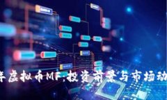 2023年虚拟币MF：投资前景