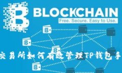 币安交易所如何有效管理