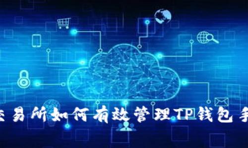 币安交易所如何有效管理TP钱包手续费？