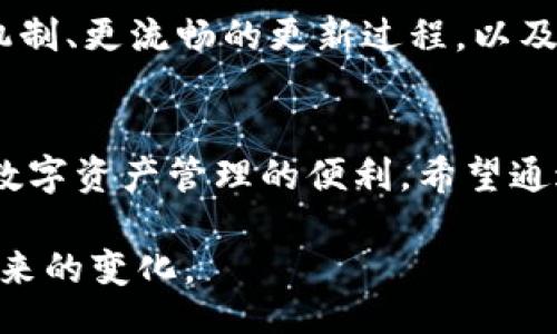 baozi/baozi  
TP钱包升级后无法使用，怎么办？解决方案与常见问题一网打尽！/baozi  
TP钱包, 升级, 无法使用, 解决方案/guanjianci  

引言：TP钱包升级后的烦恼  
对于数字货币爱好者而言，TP钱包是一个不可或缺的工具。然而，最近有不少用户反馈在进行TP钱包升级后，出现了无法使用的情况。失去对钱包的访问权限，犹如失去了一个保险箱，让人心急如焚。在这篇文章中，我们将深入探讨这一问题的成因，提供多种解决方案，并回答一些常见的疑问，希望能为大家带来帮助。  

一、TP钱包升级的背景  
TP钱包作为一个集成了多种功能的数字货币钱包，随着区块链技术的发展，不断地推出升级以提升用户体验和安全性。例如，最近的一次升级引入了多重签名、交易速度提升等新特性。然而，技术的进步往往伴随着一些不稳定因素，这次升级也不例外。很多用户在升级后发现钱包无法访问，症状包括打不开应用、无法进行转账或资金显示异常等，让人怀疑自己的资产安全。  

二、为什么TP钱包会出问题？  
TP钱包升级后出现的问题可以归结为几个方面：  
ul  
  listrong软件兼容性问题：/strong新版本可能与某些旧版系统不兼容，导致用户无法正常使用。/li  
  listrong网络连接问题：/strong很多时候，网络不稳定或连接问题也可能导致钱包无法正常工作。/li  
  listrong数据同步问题：/strong在升级过程中，数据可能未能正确同步，这种情况下，用户的余额和交易记录可能会显示不正常。/li  
  listrong用户操作问题：/strong有些用户在升级过程中没有按照正确的步骤进行，导致出现问题。/li  
/ul  

三、如何解决TP钱包无法使用的问题？  
面对TP钱包升级后无法使用的问题，用户可以尝试以下几种解决方案：  

h43.1 重启应用程序/h4  
最简单的尝试就是强制关闭TP钱包应用，再重新启动。这样可以清理应用的缓存，解决一些临时的问题。  

h43.2 检查网络连接/h4  
确保设备的网络连接稳定。用户可以尝试切换到其他Wi-Fi或使用移动数据重新连接。  

h43.3 更新到最新版本/h4  
有时新版本会修复旧版本存在的bugs，确保你的TP钱包是最新版本。用户可以前往应用商店检查更新。  

h43.4 清除缓存和数据/h4  
在设置中找到TP钱包应用，选择清除缓存和数据。请注意，这个操作可能会删除帐户信息，记得提前备份。  

h43.5 联系客服/h4  
如果以上方法无效，最后的手段是寻求TP钱包的官方客服支持。他们可以提供更专业的帮助，解决用户特定的问题。  

四、用户案例分享  
让我们来看看一些用户在升级后的真实案例：  
ul  
  listrong案例一：/strong小张是一个区块链爱好者，之前投资了一些热门币种。升级后，小张发现自己无法查看余额，焦虑不已。在客服的帮助下，他发现是因为网络连接问题，重新连接后便恢复了使用。/li  
  listrong案例二：/strong老李是一位普通用户，在升级后尝试进行转账，但始终无法完成。经过几次重启后，依然没有好转，最终通过清除缓存解决了问题。老李总结道：“技术虽好，但也不应忘记保持耐心。”/li  
/ul  

五、未来展望：TP钱包的改进方向  
尽管目前TP钱包在升级后存在一些问题，但这并不妨碍它在用户心中占有不可替代的地位。科学技术在不断进步，TP钱包也会不断其服务。未来可期，例如：更好的用户反馈机制、更流畅的更新过程，以及无缝的多设备同步体验。  

结论：提升用户体验的不断追求  
TP钱包作为数字货币时代的重要工具，其背后是整个区块链技术发展的缩影。虽然在升级过程中我们会遇到各种各样的问题，但通过合理的解决措施，我们仍然能够享受到数字资产管理的便利。希望通过这篇文章，能够帮助那些在TP钱包升级后遇到困扰的用户，让他们再次安心管理自己的数字资产。  

强调一点，虽然技术带来的便利使我们的生活更加智能化，但我们也不可忽视细节与操作的准确性。保持对新技术的期待，同时也要有足够的耐心和冷静，才能更好地应对未来的变化。
