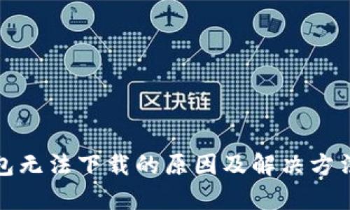 tp钱包无法下载的原因及解决方法解析