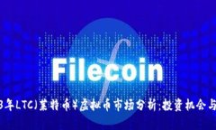 2023年LTC（莱特币）虚拟币