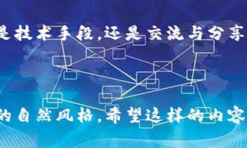   如何避免在交易所提币时填错TP钱包地址的常见错误及解决方案 / 

 guanjianci 提币, TP钱包, 交易所, 填错地址 /guanjianci 

---

引言
在数字货币交易中，提币是一项极为常见的操作。然而，许多用户在从交易所提币到自己的TP钱包时，常常因为不小心而填写错误的地址。这不仅会造成资金的损失，还会让人心急如焚。本文将围绕如何避免地址填写错误的问题展开，通过多个场景和具体的案例分享，帮助读者更好地理解这一关键环节。

场景一：初次提币的紧张心态
小李是一名刚入门数字货币的小白，经过几周的学习和市场观察，他的交易所账户中终于积累了一些比特币。某日，他兴奋地决定将这些比特币提取到自己的TP钱包中。当他面对着提币页面时，心中充满了忐忑与兴奋。
“我该如何填写地址呢？”小李在心中默念。他的手在键盘上悬停，脑海中却不断浮现出钱包地址的长长字母与数字。阳光透过窗帘洒在他身旁的老旧木桌上，似乎也在催促着他做出决定。
在一阵冲动之下，小李果断地填写了地址。然而，那一串字母和数字中，他却无意中增加了一个字符，导致最终的地址错误。就在按下“提币”按钮的那一瞬间，他的心中充满了期待与恐惧的纠结。

常见的地址填写错误
提币地址的填写相对复杂，但一些普通错误却频繁发生，其中包括：
ul
    li多余字符：如小李那样，可能在地址末尾无意中敲入一个空格或字母。/li
    li复制粘贴失误：有时候，用户从其他地方复制地址时，可能复制到了不必要的字符。/li
    li格式错误：不同币种有不同的地址格式，用户若未注意，可能会输入错误的格式。/li
    li选择错误的网络：如把以太坊地址填错到比特币提币区等。/li
/ul

场景二：借助技术工具避免错误
在经历了失误后，小李心情低落，决定寻找更多的方法来确保自己的资产安全。在一个论坛上，他看到不少人推荐可以使用地址验证工具。阳光透射进他的房间，小李重燃了希望的火花。
他开始尝试，将钱包地址粘贴到这些工具中进行验证。尽管这些工具的结果并不能保证100%正确，但至少可以帮助他在确认地址时，查找出明显的错误。
综合使用这些工具后，小李又一次尝试从交易所提币。借助工具性能，他成功验证了地址的有效性。按下“提币”按钮的那一瞬间，他感觉一阵如释负重。

场景三：如何进行地址审核
实际操作中，审核钱包地址至关重要。小李总结了几个关键步骤，帮助大家更好地进行地址审核：
ol
    listrong逐字比对：/strong逐字核对输入的地址与钱包中的地址，确保每一个字符的准确。/li
    listrong使用地址生成器：/strong在交易所提币前，可以考虑使用钱包内的地址生成器，从而避免手动输入错误。/li
    listrong请教经验丰富的朋友：/strong如果不确定，向周围的朋友请教，也是一个安全的选择。/li
    listrong多次确认：/strong最好在几次确认后方可进行提币操作。/li
/ol

场景四：资金错误后的应对措施
不幸的是，尽管做了所有的检查，小李在一次提币中还是失误了，地址填错，导致比特币被发送到了错误的地址，心中如同翻滚的波浪，不安与焦虑充斥着他的内心。这时朋友小张给他分享了一段经历，帮助他冷静下来。
小张曾经在交易所的提币中，遇到过同样的情况。虽然最终无法找回资产，但他通过交易所的客服尝试联系，对方表示在某些情况下，若是挪动资金不久，或许有能力协助找回。若资金长时间停留在收款地址，找回的机会就微乎其微。
小李采取了积极的态度，先是收集所有相关的交易信息，准备向交易所客服进行反馈。他逐层梳理着自己的失误，深知虽然找回的可能性不大，但能将情况说明清楚，也是对资金负责的表现。“我还年轻，我可以总结，变得更好。”小李对自己说。

场景五：借助支持与交流提升意识
通过这些经历，小李意识到，除了技术手段外，人与人之间的交流与支持同样重要。他加入了一个数字货币的社群，和其他同好者分享经验与教训。在交流中，他领悟到，集体的知识是无与伦比的财富。
群里分享的各种提币故事，让小李更明确了今后在提币时要保持的警惕和习惯。从此，他在提币前总会在社交群组中寻求经验，或者分享自己的提币步骤。在某个周末的晚餐时，小李和他的朋友们围坐在阳光斜射的餐桌上，聊着数字货币的各种话题。

结语
提币过程中的地址填写，虽然看似只是一个小小的环节，却可能对数字货币的拥有者造成重大的影响。通过小李的故事，我们了解到无论是技术手段，还是交流与分享的经验，都是避免填错提币地址的有效办法。希望每一位投资者，能够在资产安全的路上，保持理性与冷静，把每一步都做到最好。

---

通过这种细致、生动的写作风格，我们不仅增强了文章的现实感与代入感，也提升了内容的趣味性与实用性，使整个文本更接近人类创作的自然风格。希望这样的内容能够帮助读者更好地理解和应对提币中常见的挑战。