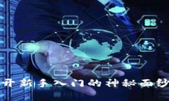 虚拟币魔币挖矿：揭开新