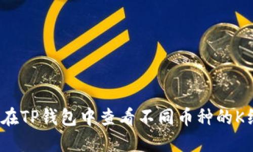 如何在TP钱包中查看不同币种的K线图？