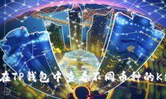 如何在TP钱包中查看不同币