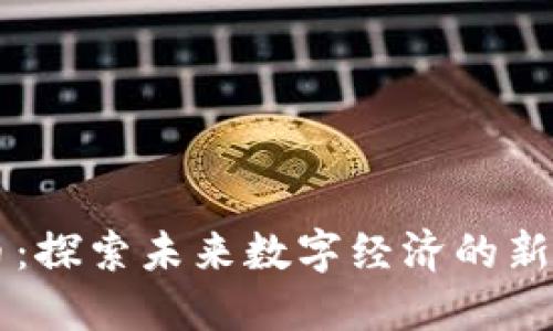 FISU虚拟币：探索未来数字经济的新机遇与挑战