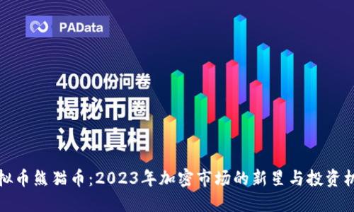 虚拟币熊猫币：2023年加密市场的新星与投资机会