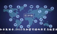 虚拟币熊猫币：2023年加密