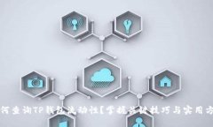 如何查询TP钱包流动性？掌