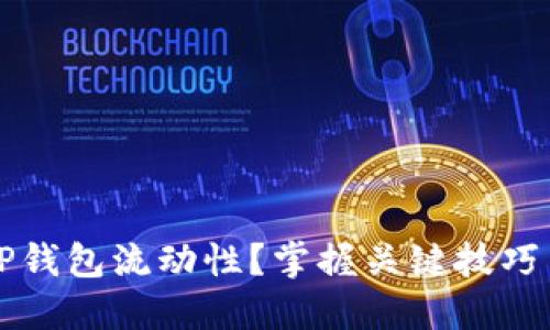 如何查询TP钱包流动性？掌握关键技巧与实用方法