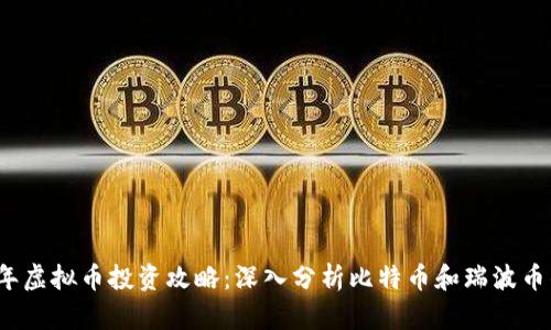 2023年虚拟币投资攻略：深入分析比特币和瑞波币的前景