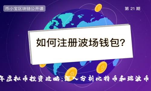 2023年虚拟币投资攻略：深入分析比特币和瑞波币的前景