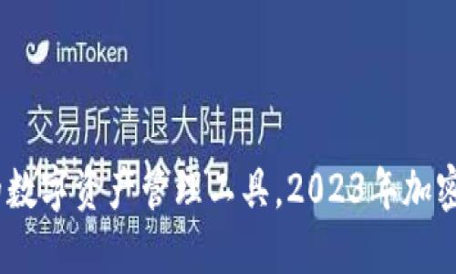 TP钱包：安全便捷的数字资产管理工具，2023年加密货币热潮的新选择