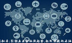 中石化虚拟币：引领未来