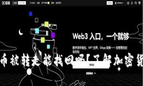 TP钱包币被转走能找回吗？了解加密货币安全