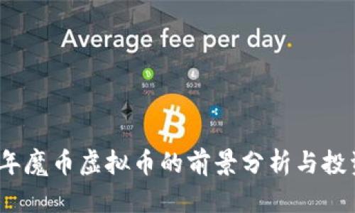 2023年魔币虚拟币的前景分析与投资策略