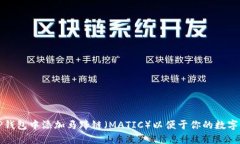 如何在TP钱包中添加马蹄链