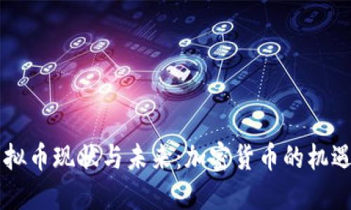 印度虚拟币现状与未来：加密货币的机遇与挑战