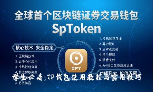 学生必看：TP钱包使用教程与实用技巧
