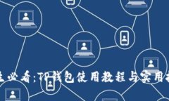 学生必看：TP钱包使用教程