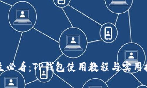 学生必看：TP钱包使用教程与实用技巧